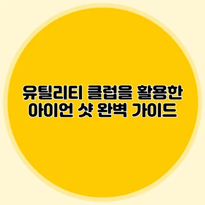 유틸리티 클럽을 활용한 아이언 샷 완벽 가이드