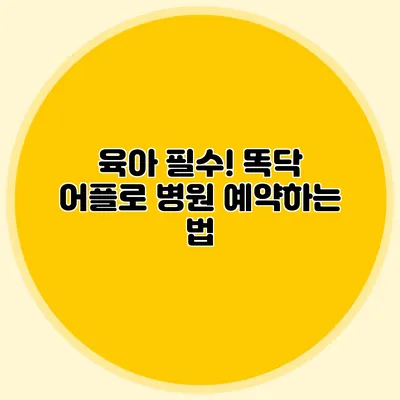 육아 필수! 똑닥 어플로 병원 예약하는 법