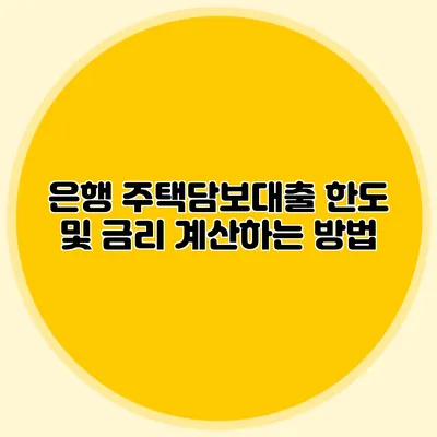 은행 주택담보대출 한도 및 금리 계산하는 방법