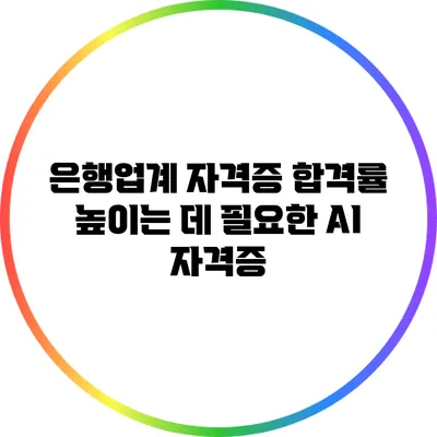 은행업계 자격증 합격률 높이는 데 필요한 AI 자격증