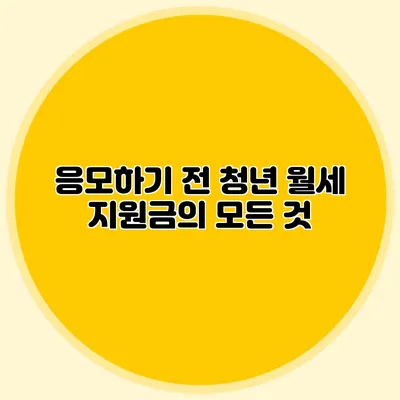 응모하기 전 청년 월세 지원금의 모든 것