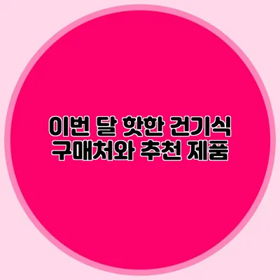 이번 달 핫한 건기식 구매처와 추천 제품
