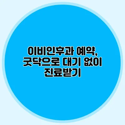 이비인후과 예약, 굿닥으로 대기 없이 진료받기