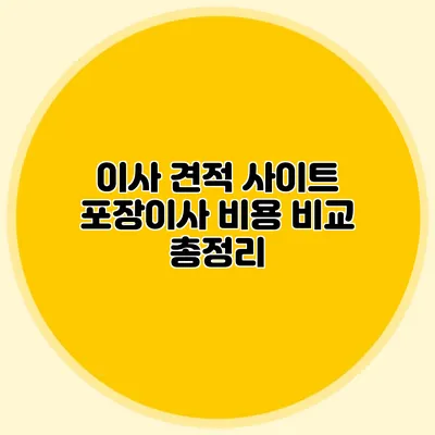 이사 견적 사이트: 포장이사 비용 비교 총정리