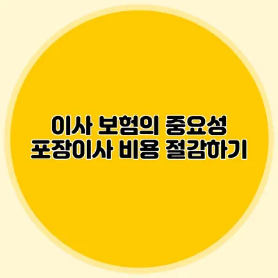 이사 보험의 중요성: 포장이사 비용 절감하기