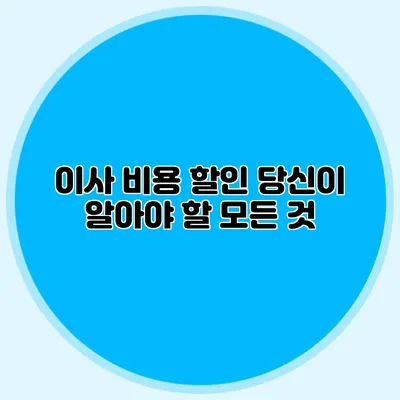 이사 비용 할인: 당신이 알아야 할 모든 것