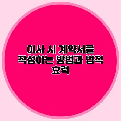 이사 시 계약서를 작성하는 방법과 법적 효력