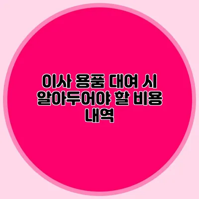 이사 용품 대여 시 알아두어야 할 비용 내역