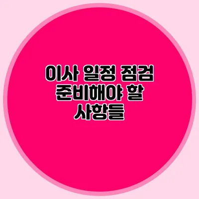 이사 일정 점검: 준비해야 할 사항들