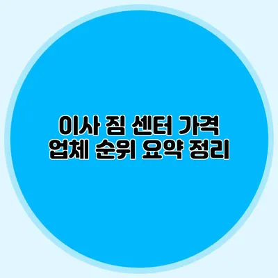이사 짐 센터 가격: 업체 순위 요약 정리