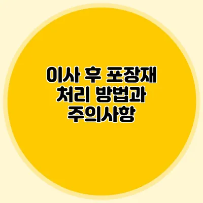 이사 후 포장재 처리 방법과 주의사항