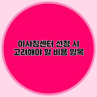 이사짐센터 선정 시 고려해야 할 비용 항목
