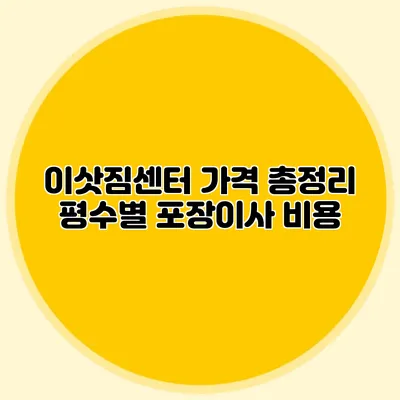 이삿짐센터 가격 총정리: 평수별 포장이사 비용