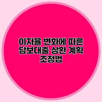 이자율 변화에 따른 담보대출 상환 계획 조정법