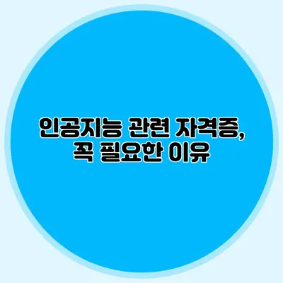 인공지능 관련 자격증, 꼭 필요한 이유