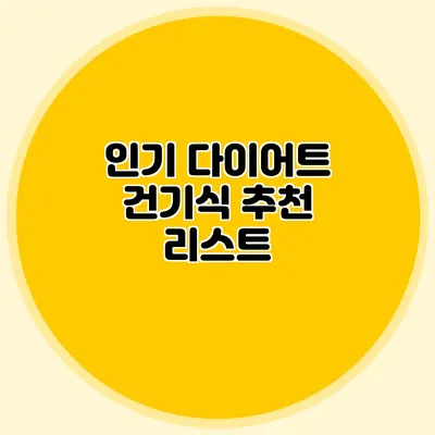 인기 다이어트 건기식 추천 리스트
