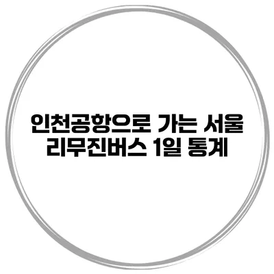인천공항으로 가는 서울 리무진버스 1일 통계
