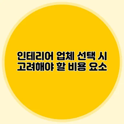 인테리어 업체 선택 시 고려해야 할 비용 요소