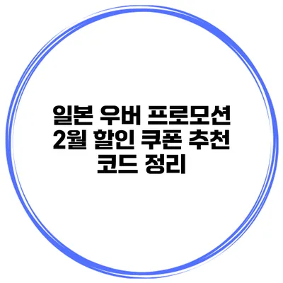 일본 우버 프로모션 2월 할인 쿠폰 추천 코드 정리