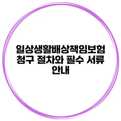 일상생활배상책임보험 청구 절차와 필수 서류 안내