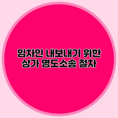 임차인 내보내기 위한 상가 명도소송 절차