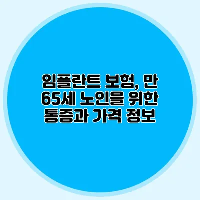 임플란트 보험, 만 65세 노인을 위한 통증과 가격 정보