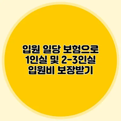 입원 일당 보험으로 1인실 및 2-3인실 입원비 보장받기
