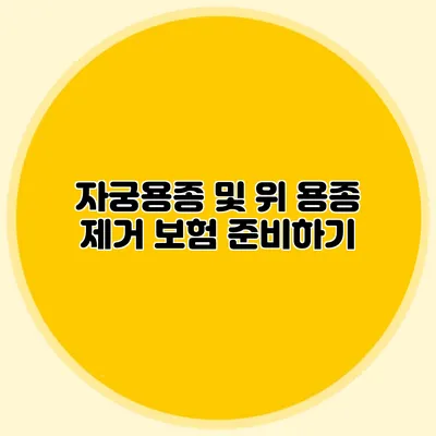 자궁용종 및 위 용종 제거 보험 준비하기