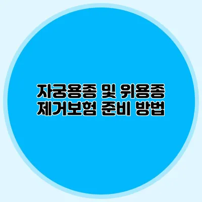 자궁용종 및 위용종 제거보험 준비 방법