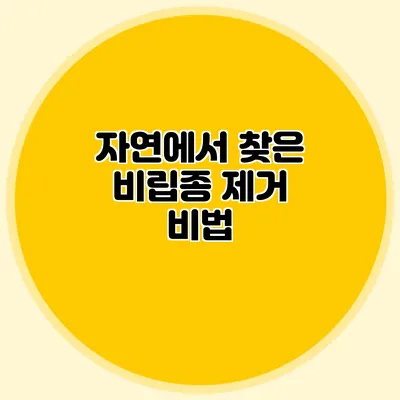 자연에서 찾은 비립종 제거 비법