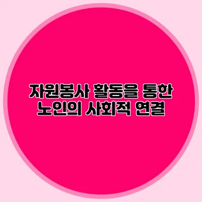 자원봉사 활동을 통한 노인의 사회적 연결