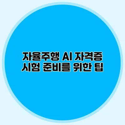 자율주행 AI 자격증 시험 준비를 위한 팁