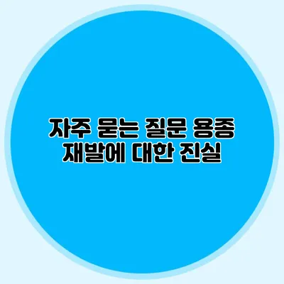 자주 묻는 질문: 용종 재발에 대한 진실