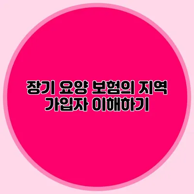 장기 요양 보험의 지역 가입자 이해하기