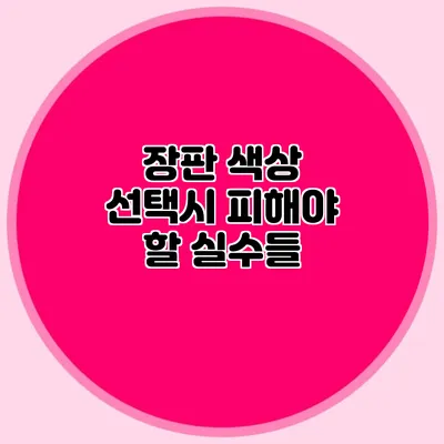 장판 색상 선택시 피해야 할 실수들