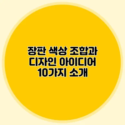 장판 색상 조합과 디자인: 아이디어 10가지 소개