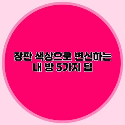 장판 색상으로 변신하는 내 방: 5가지 팁