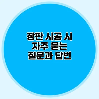 장판 시공 시 자주 묻는 질문과 답변