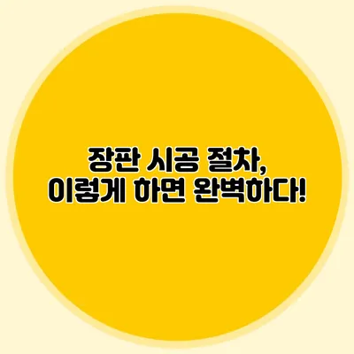 장판 시공 절차, 이렇게 하면 완벽하다!