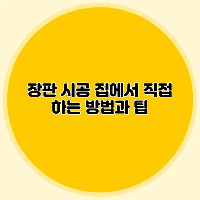 장판 시공: 집에서 직접 하는 방법과 팁