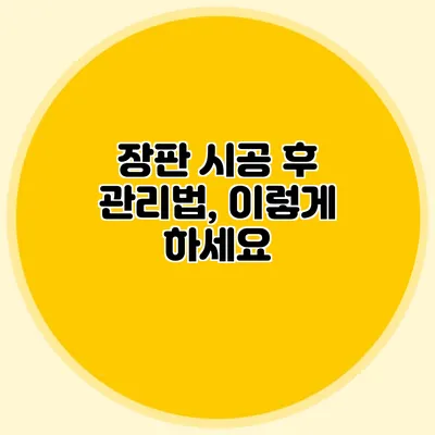 장판 시공 후 관리법, 이렇게 하세요