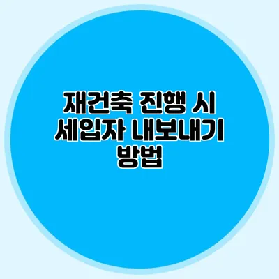 재건축 진행 시 세입자 내보내기 방법