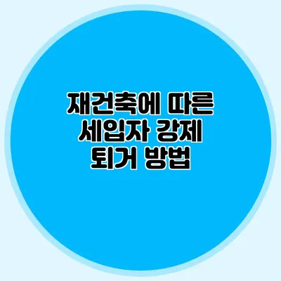 재건축에 따른 세입자 강제 퇴거 방법