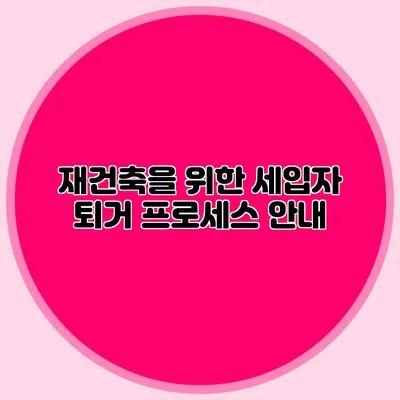 재건축을 위한 세입자 퇴거 프로세스 안내