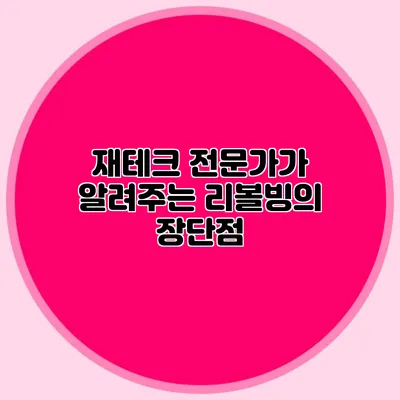 재테크 전문가가 알려주는 리볼빙의 장단점