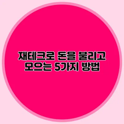 재테크로 돈을 불리고 모으는 5가지 방법