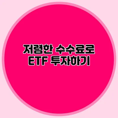 저렴한 수수료로 ETF 투자하기