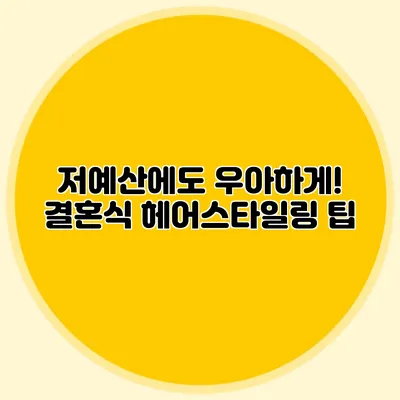 저예산에도 우아하게! 결혼식 헤어스타일링 팁