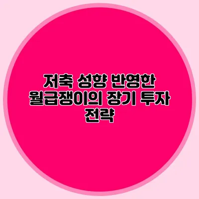 저축 성향 반영한 월급쟁이의 장기 투자 전략
