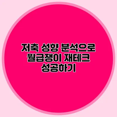 저축 성향 분석으로 월급쟁이 재테크 성공하기